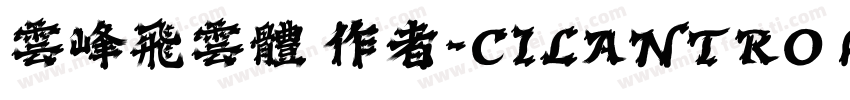 云峰飞云体 作者-CILANTRO h字体转换